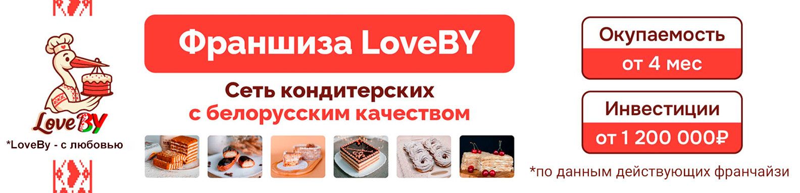 Франшиза LoveBY — сеть кондитерских с белорусским качеством