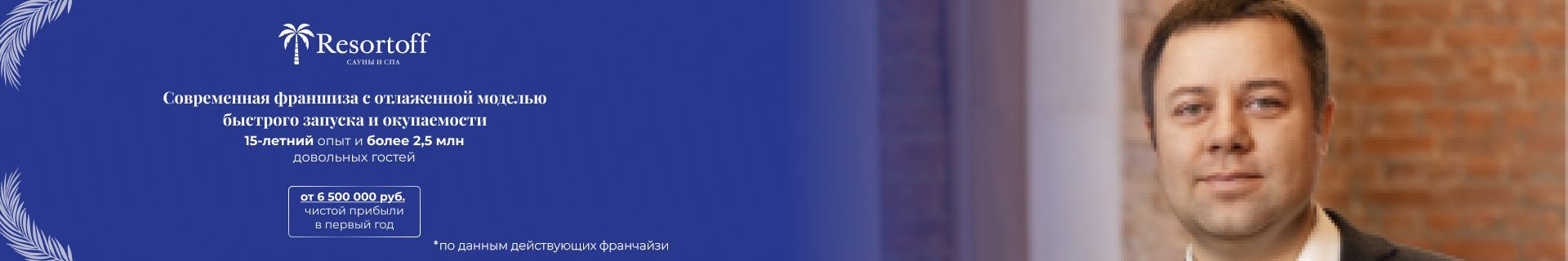 Франшиза сети саун Resortoff Франшиза сети саун Resortoff