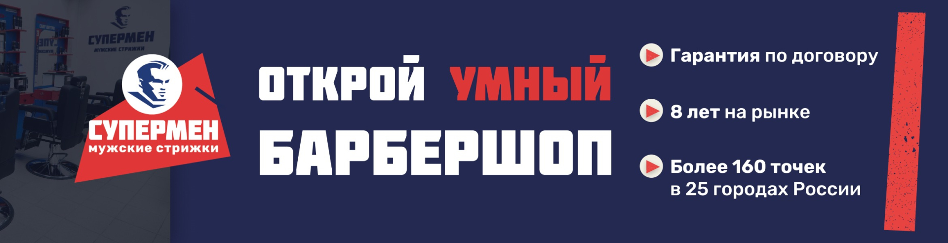 Супермен — франшиза барбершопов low-cost сегмента, стрижки за 15 минут