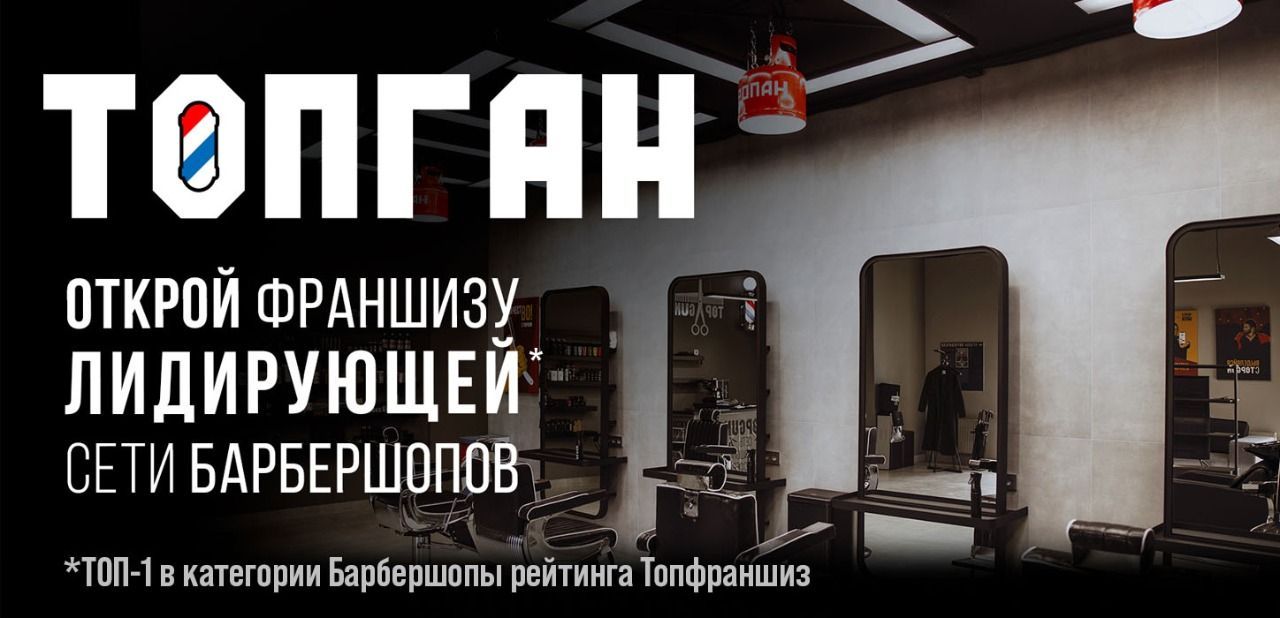Франшиза мужской парикмахерской TOPGUN