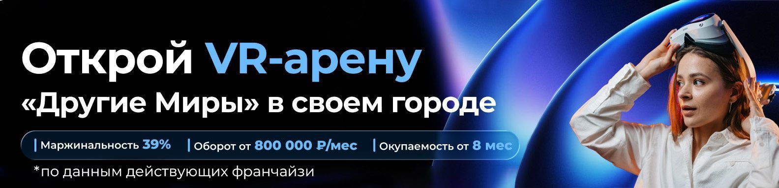 Франшиза арен виртуальной реальности «Другие миры»
