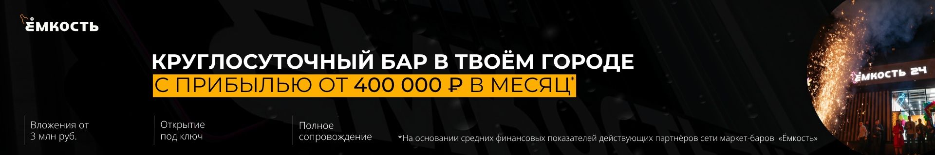 Франшиза круглосуточного маркет-бара «Ёмкость»