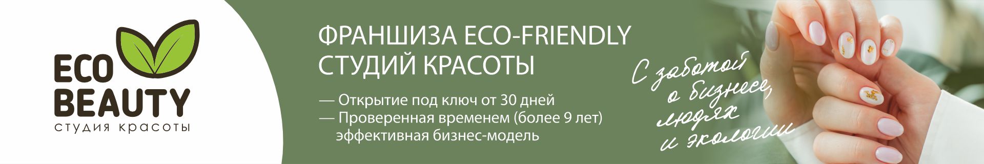 Франшиза Eco Beauty — студия красоты