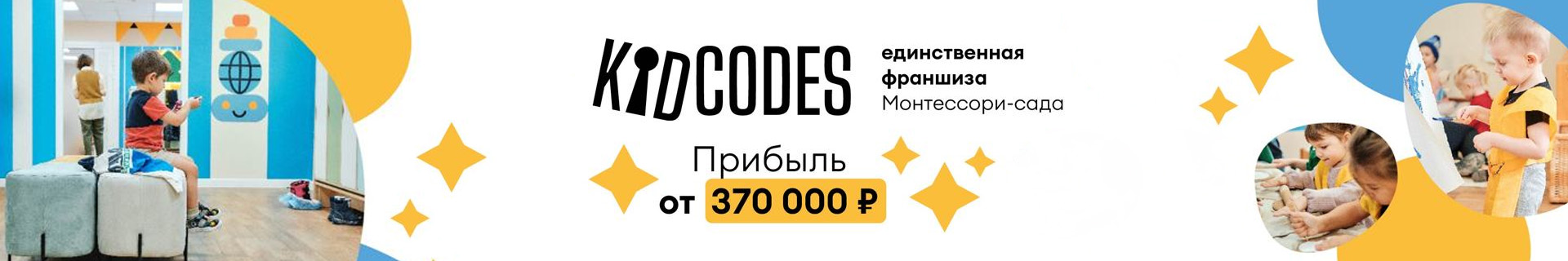 Франшиза билингвальных детских садов по методике Монтессори KIDCODES