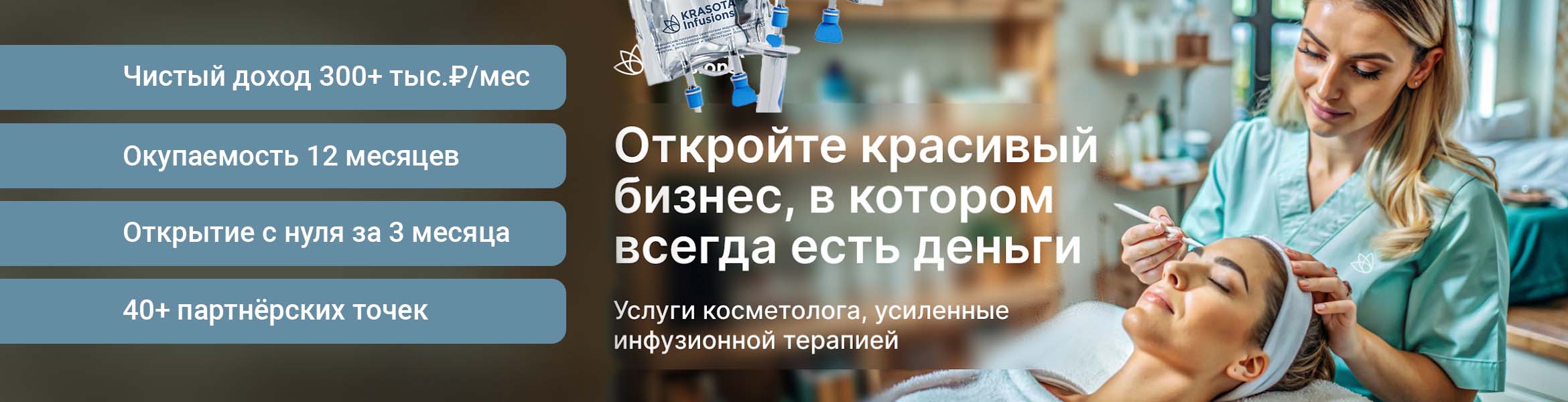 Франшиза сети косметологических клиник с инновационным подходом Krasota Infusions