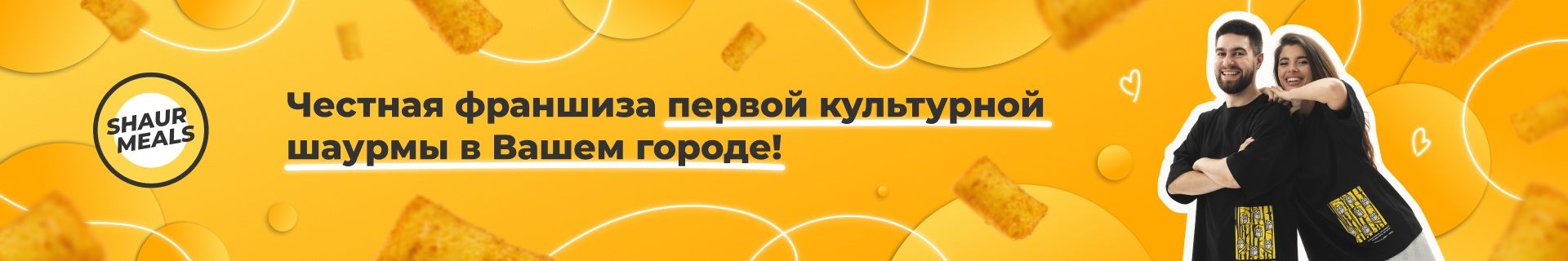 Франшиза ShaurMeals — первая культурная шаурма