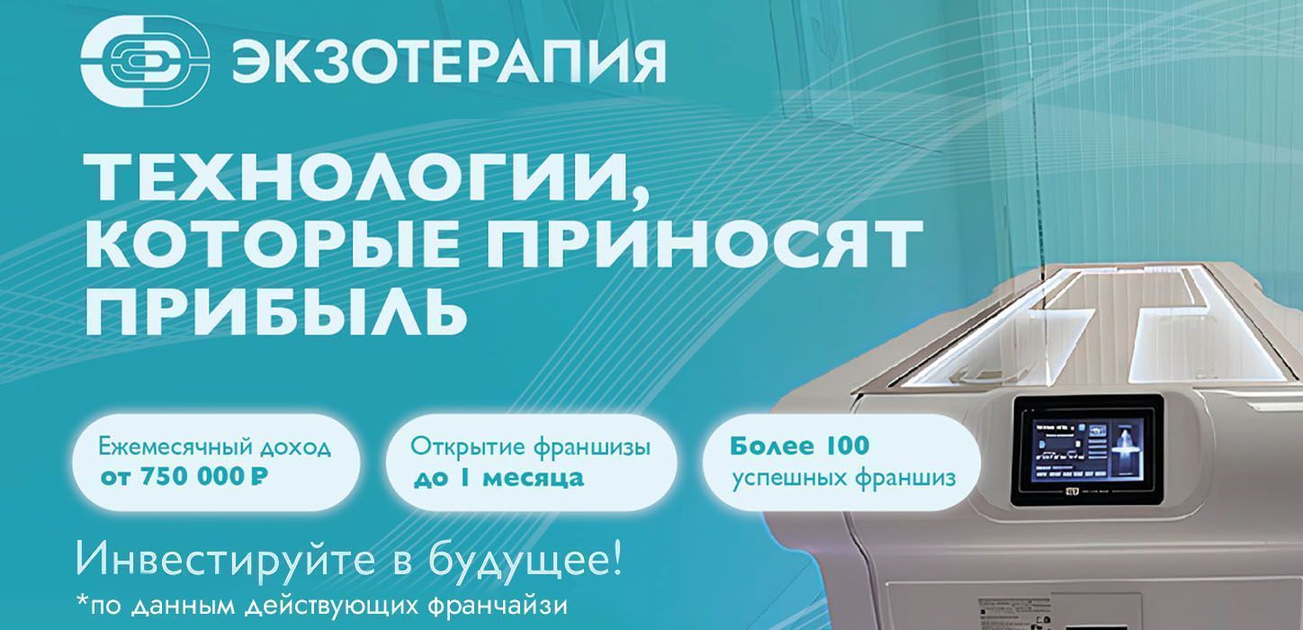 Франшиза инновационного оздоровительного бизнеса «ЭКЗОТЕРАПИЯ»