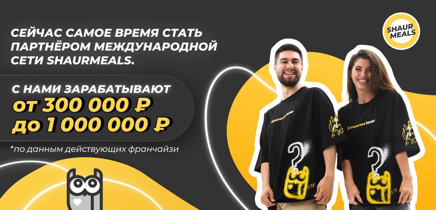 Франшиза ShaurMeals — первая культурная шаурма