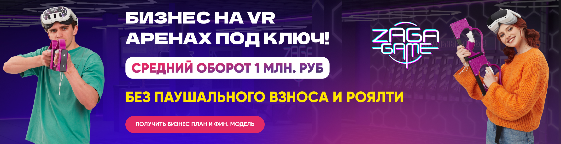 Франшиза ZAGA GAME – арена полного VR погружения