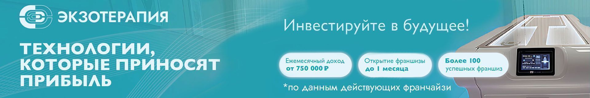 Франшиза инновационного оздоровительного бизнеса «ЭКЗОТЕРАПИЯ»