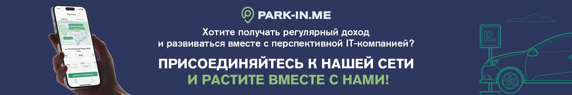 Франшиза оператора платных парковок PARK-IN.ME