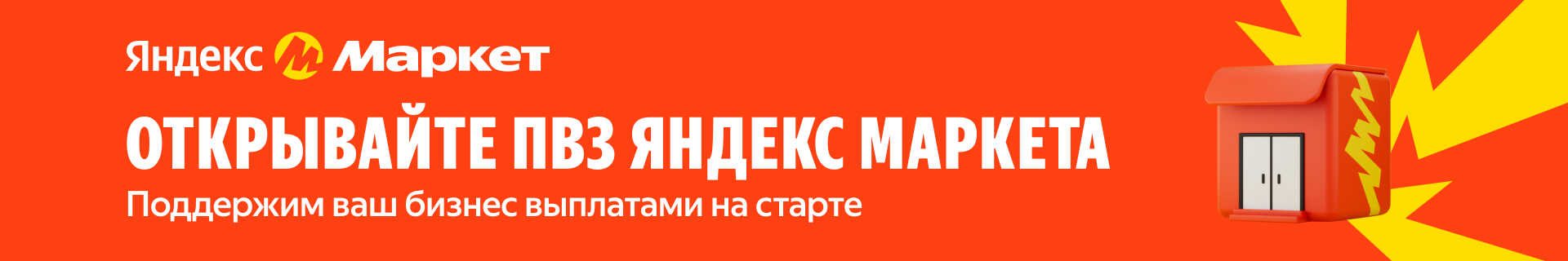 Франшиза брендированных пунктов выдачи заказов «Яндекс.Маркет»