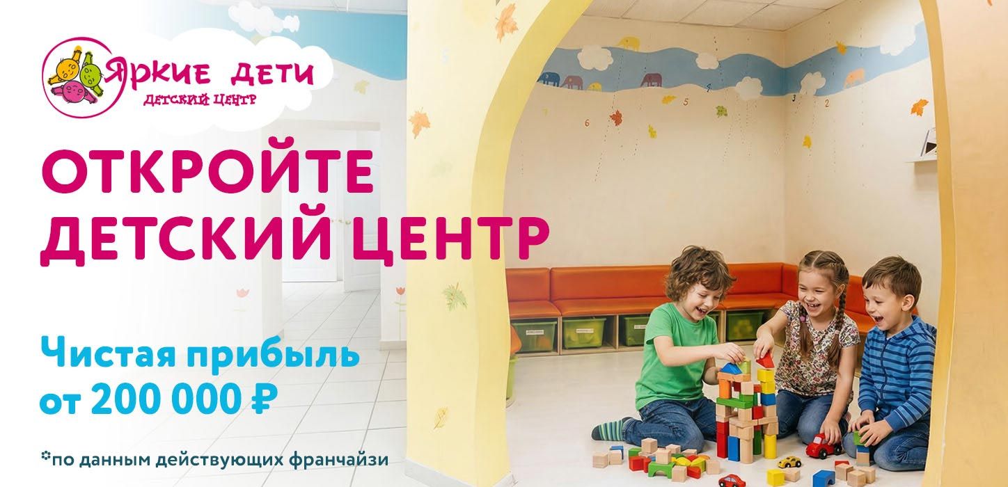 Франшиза детского образовательного центра «Яркие дети»