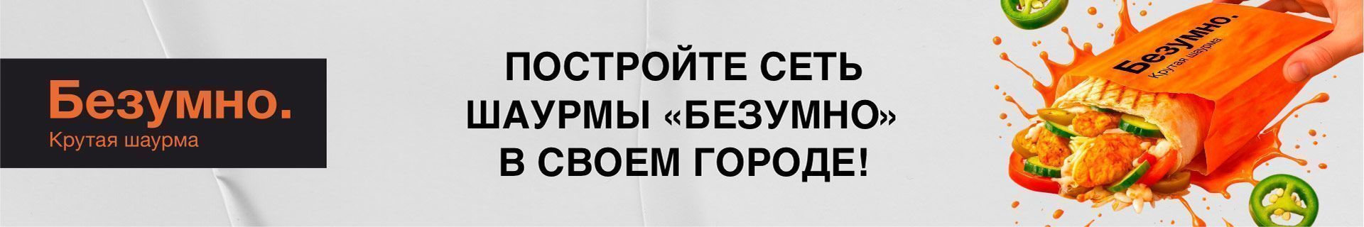 Франшиза шаурмы «Безумно. Крутая шаурма»