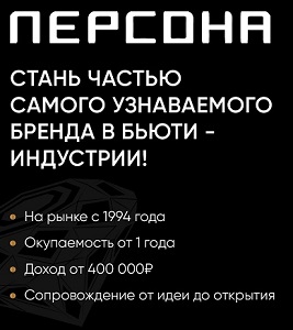 Франшиза салонов красоты Имидж-лаборатории «ПЕРСОНА»