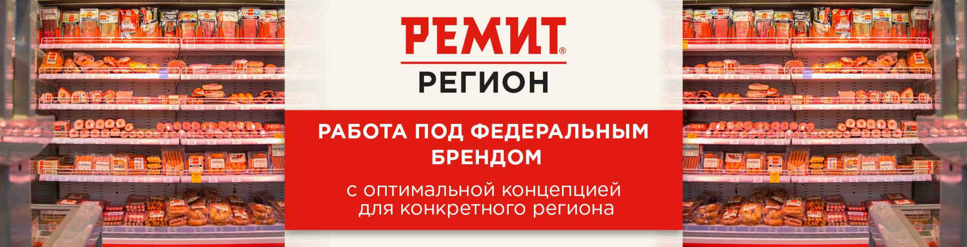 Франшиза продуктового магазина «РЕМИТ.Регион»