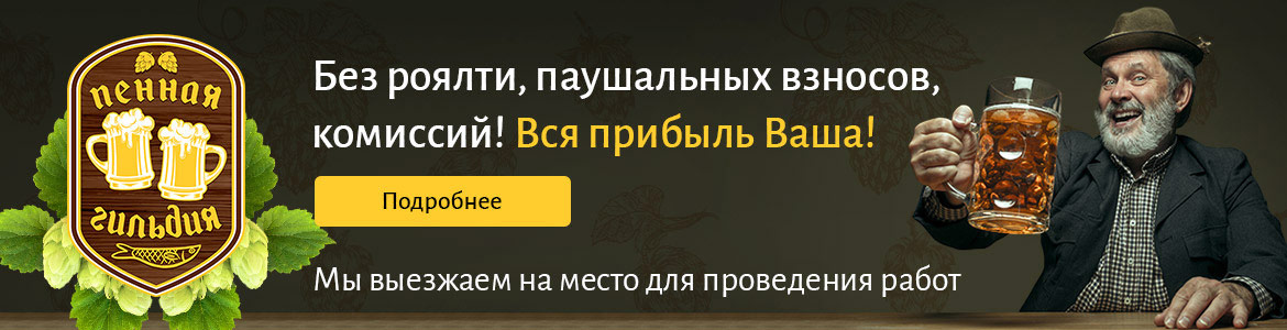 Франшиза Пенная Гильдия — сеть магазинов и баров разливных напитков