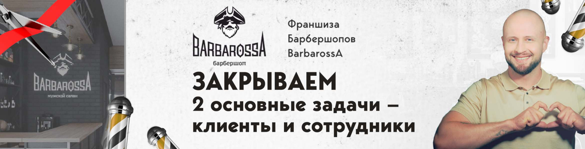 Франшиза BarbarossA — мужская парикмахерская