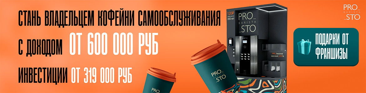 Франшиза кофеен самообслуживания PROSTO BARISTA