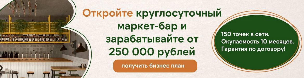 Франшиза круглосуточных маркетбаров «Высокий градус&food24/7»