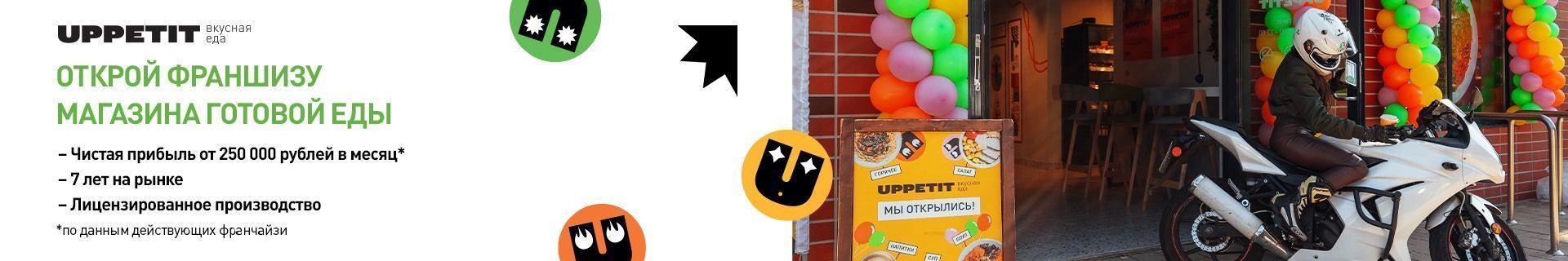 Франшиза магазинов готовой еды UPPETIT