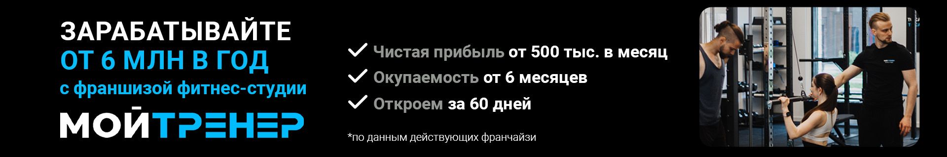 Франшиза фитнес-студии «МойТренер»