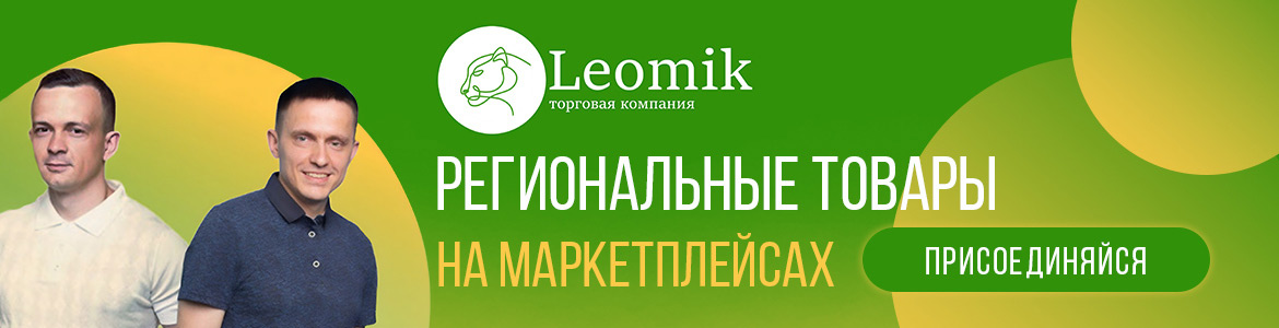 Leomik — франшиза торговли региональными товарами на маркетплейсах