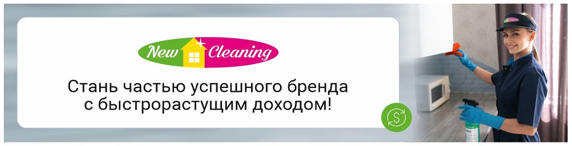 Франшиза клининговой компании NEW CLEANING