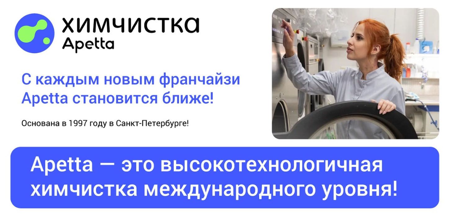 Франшиза химчистки Apetta