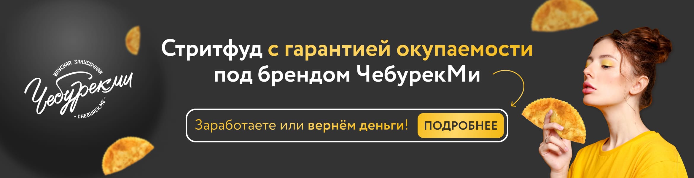 Франшиза ЧебурекМи — стрит-фуд