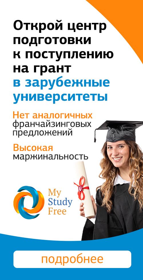 Франшиза образовательной программы «My Study Free»