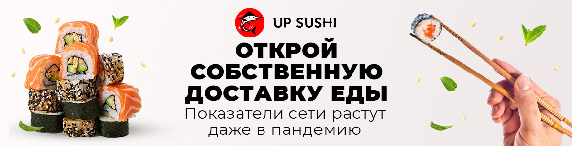 UP SUSHI — франшиза ресторана с доставкой