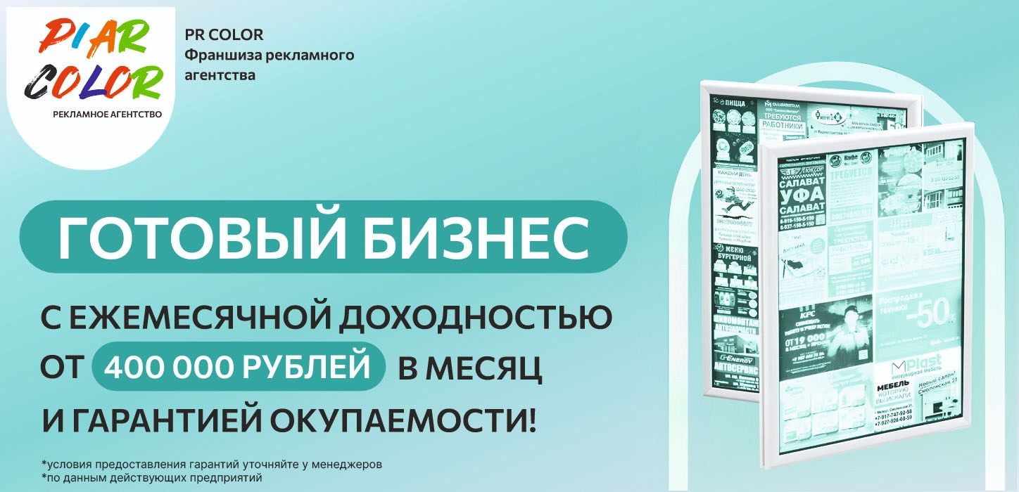 Франшиза рекламного агентства PIAR Color