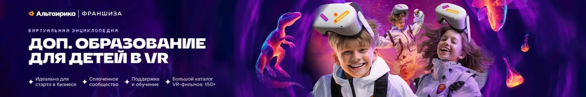 Франшиза «Альтаирика» — виртуальная энциклопедия для детей Франшиза «Альтаирика» — виртуальная энциклопедия для детей