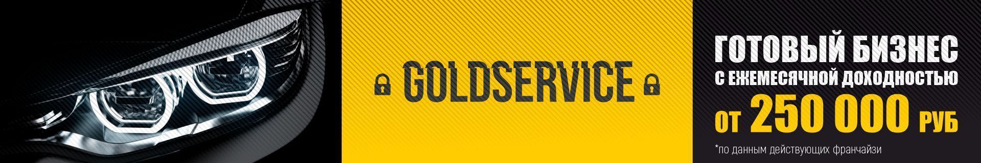 Франшиза автосервиса GOLDSERVICE