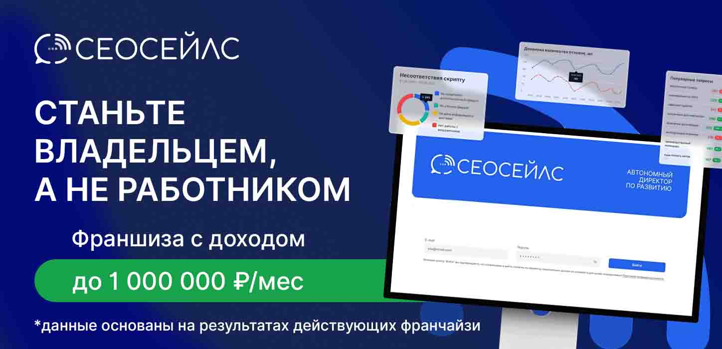 Франшиза бизнеса по разработке ИИ «СЕОСейлс»
