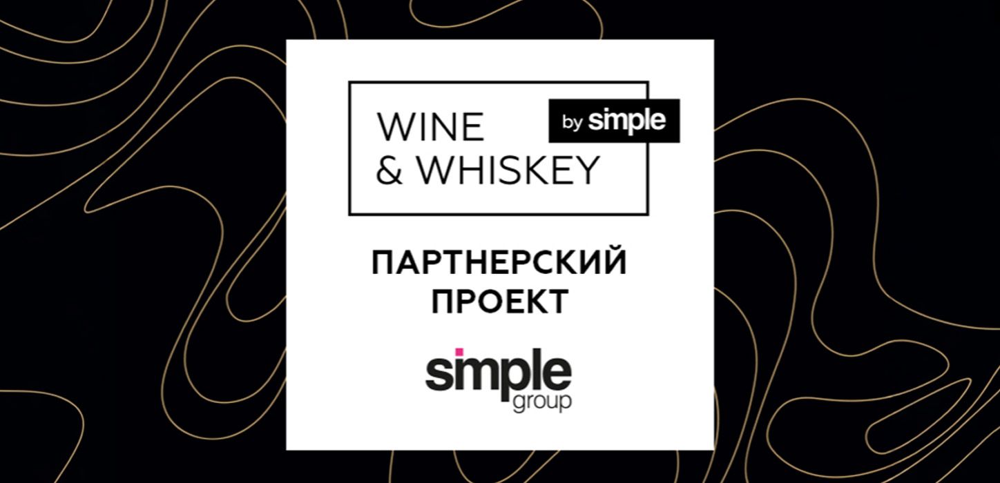 Винотека Wine & Whiskey by Simple — франшиза от Simple Group