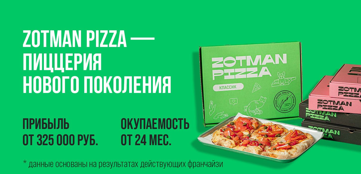 Франшиза пиццерии нового поколения Zotman Pizza