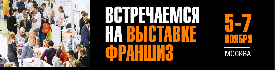 Выставка франшиз BuyBrand