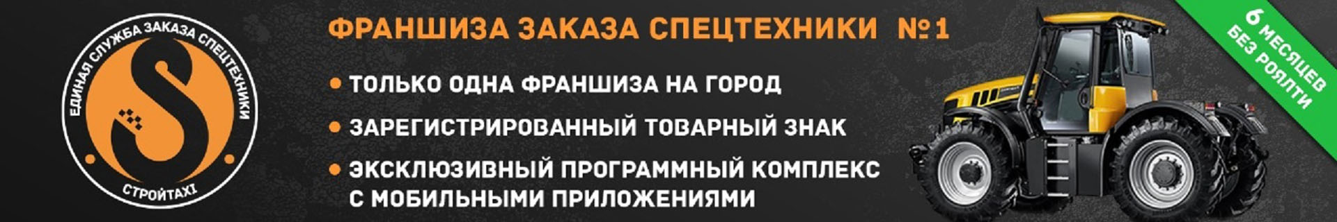 Франшиза СтройТакси — единая служба заказа спецтехники