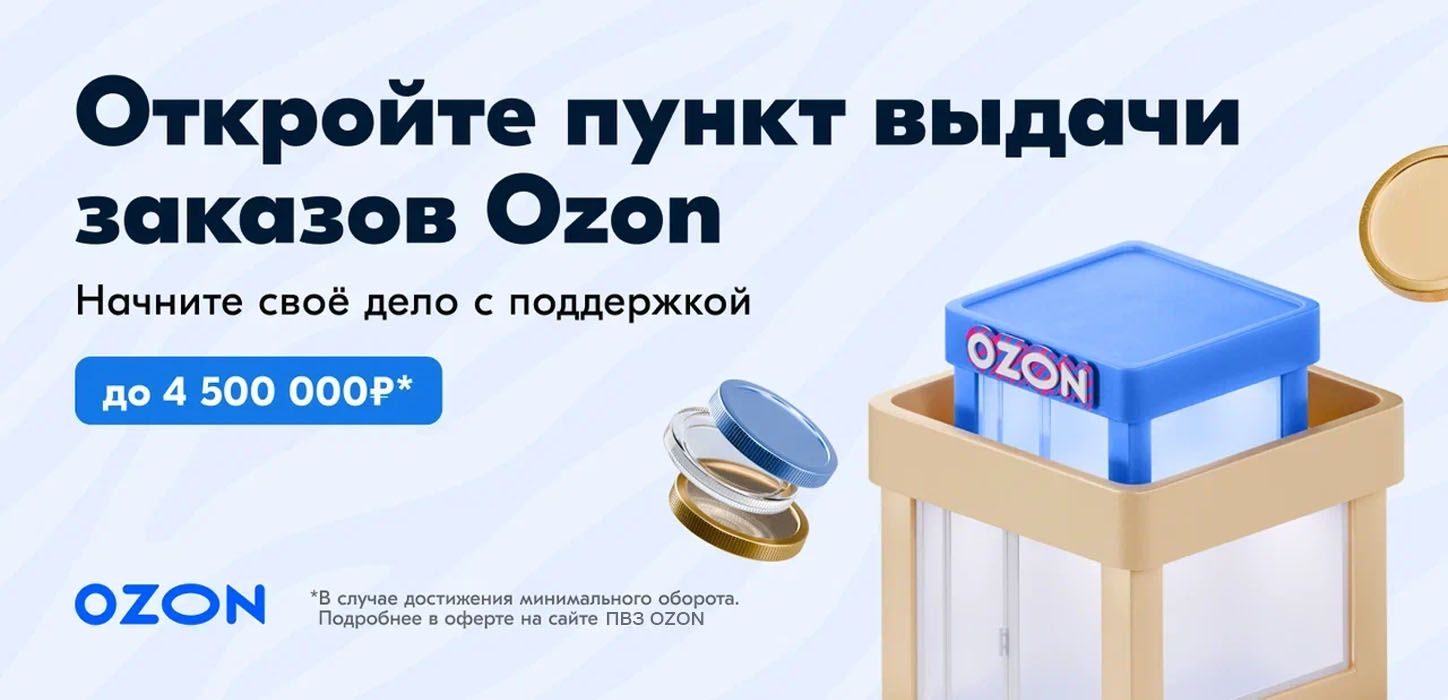 Франшиза пунктов выдачи заказов Ozon