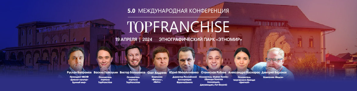 5.0 Международная конференция Тopfranchise 2024