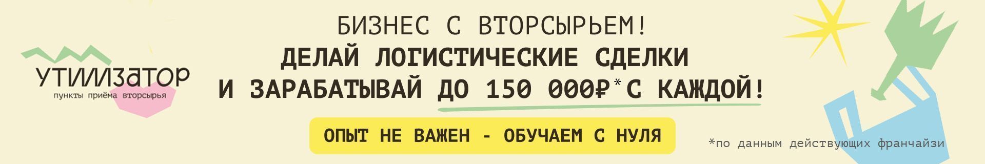«Утиллизатор» — франшиза пункта приема вторсырья