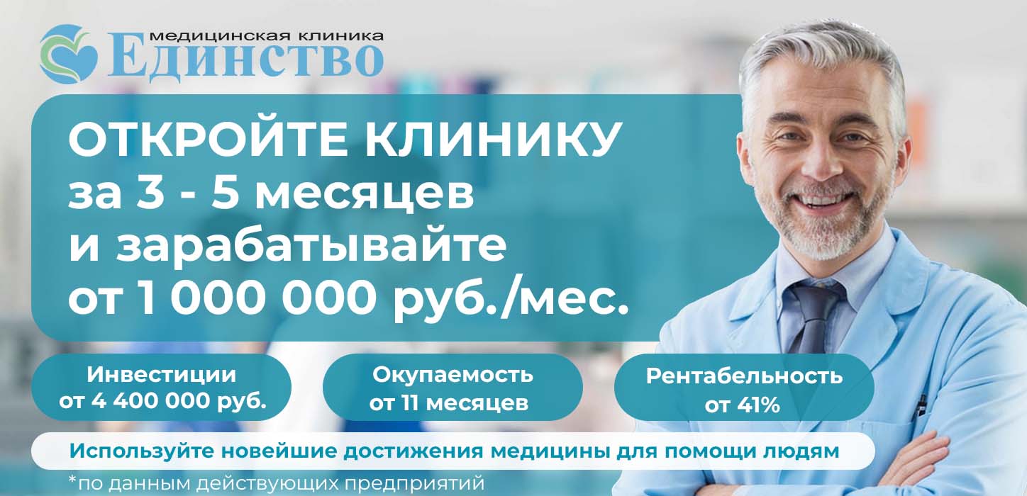 Франшиза медицинской клиники «Единство»