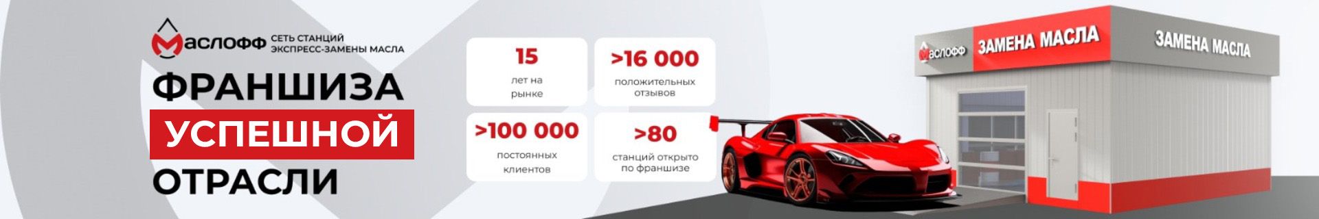 Франшиза пунктов по экспресс-замене автомобильного масла «МАСЛОФФ»