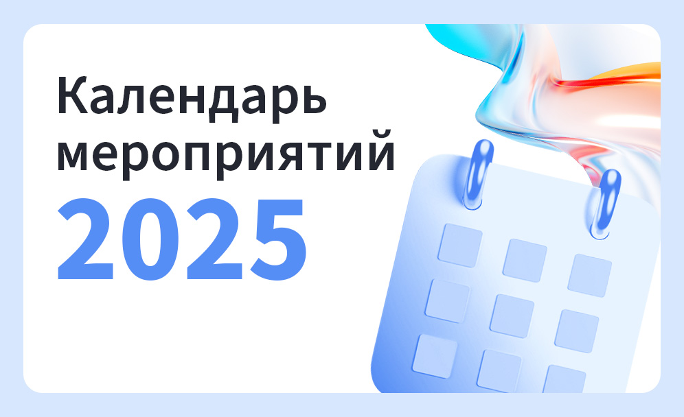 Календарь мероприятий TopFranchise на 2025 год