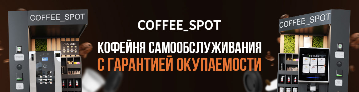 Франшиза сети кофеен Coffee Spot