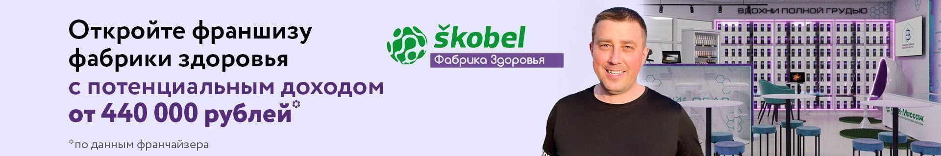 Франшиза «Фабрика здоровья Skobel» Франшиза «Фабрика здоровья Skobel»