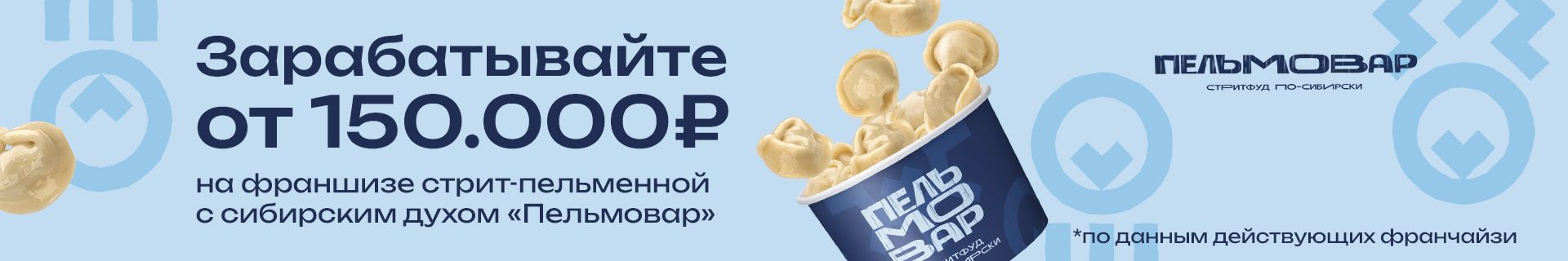 Франшиза стритфуда с сибирским духом «Пельмовар»