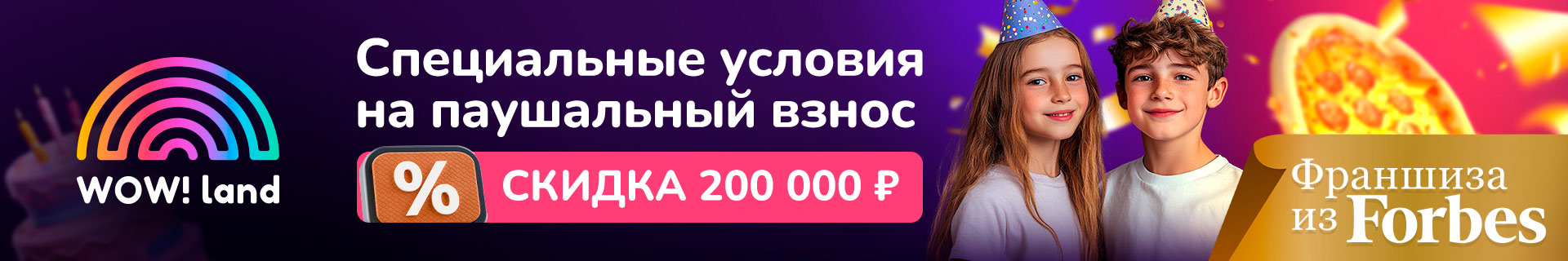 Сеть детских интерактивных комнат поколения WOW!Land